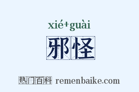 邪怪是什么意思的图片